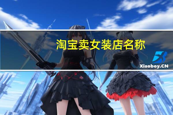 淘宝卖女装店名称
