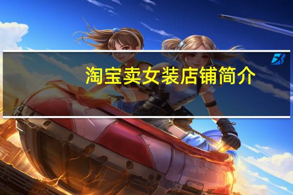 淘宝卖女装店铺简介