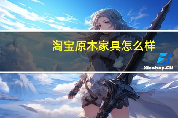 淘宝原木家具怎么样