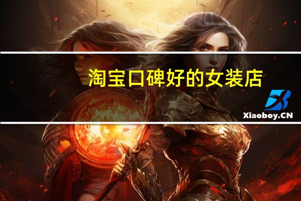 淘宝口碑好的女装店