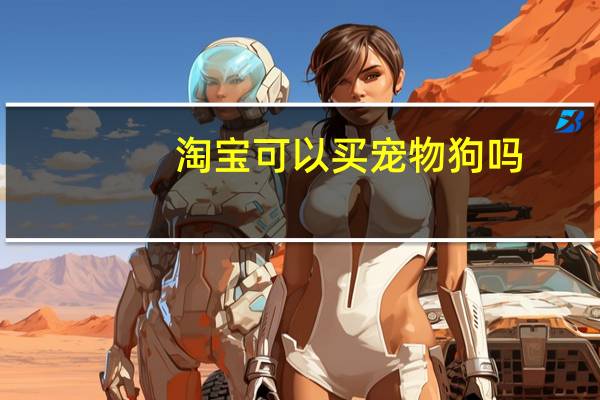 淘宝可以买宠物狗吗