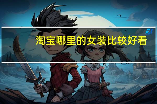 淘宝哪里的女装比较好看