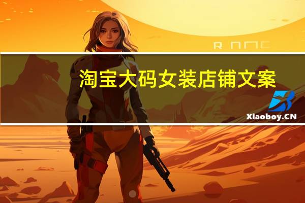 淘宝大码女装店铺文案