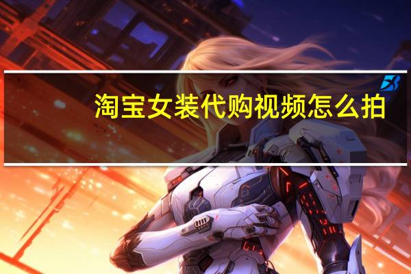淘宝女装代购视频怎么拍