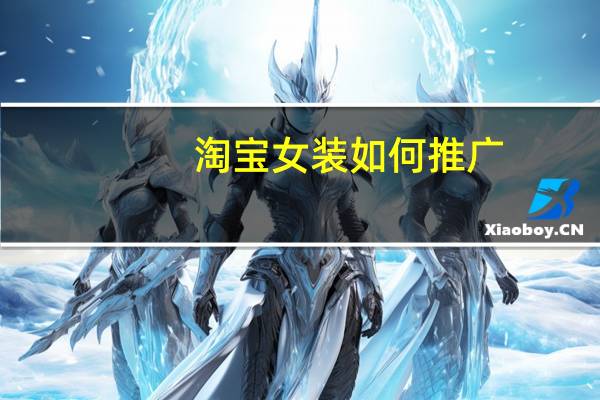 淘宝女装如何推广
