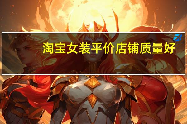 淘宝女装平价店铺质量好