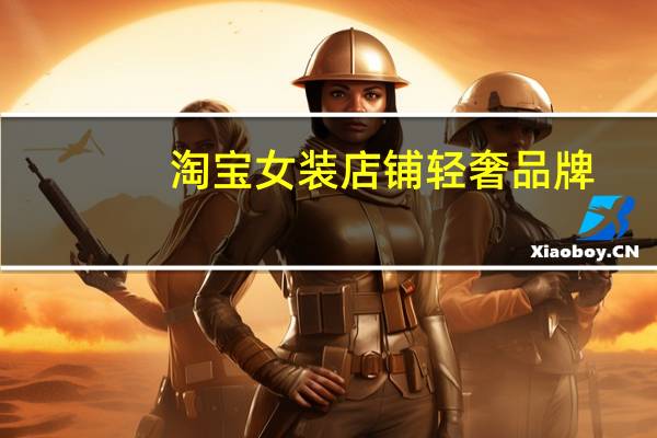 淘宝女装店铺轻奢品牌