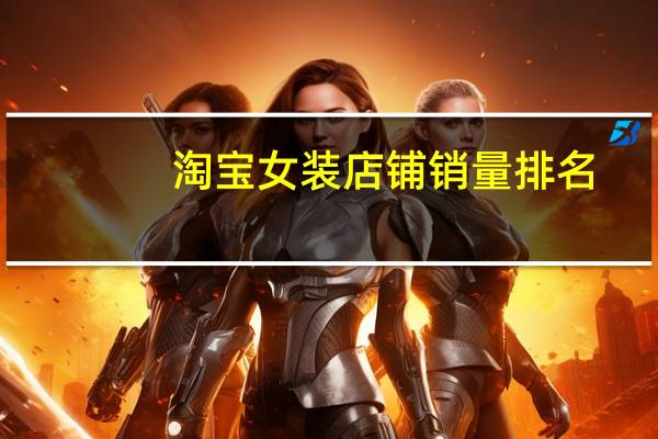 淘宝女装店铺销量排名