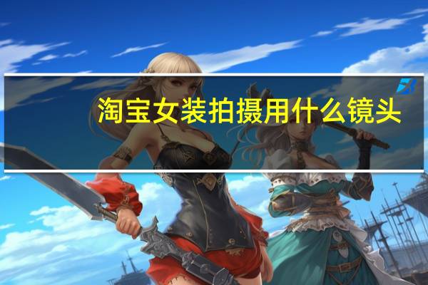 淘宝女装拍摄用什么镜头