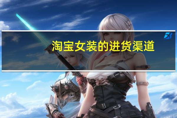 淘宝女装的进货渠道