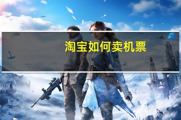 淘宝如何卖机票