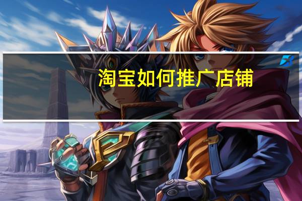 淘宝如何推广店铺