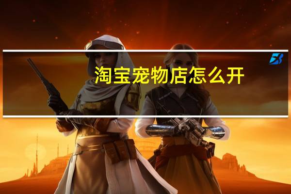淘宝宠物店怎么开