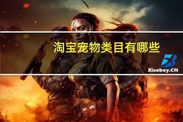 淘宝宠物类目有哪些