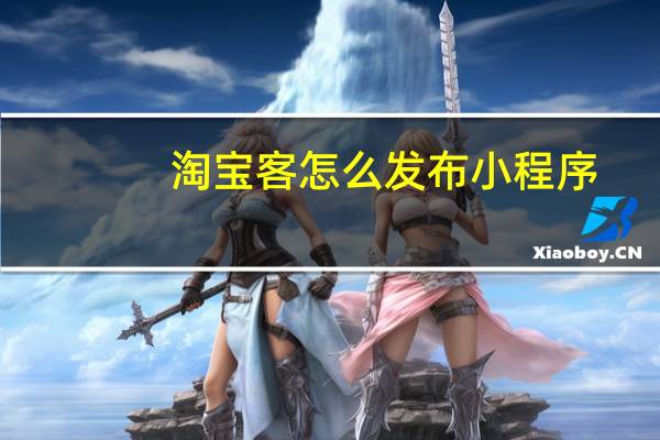 淘宝客怎么发布小程序