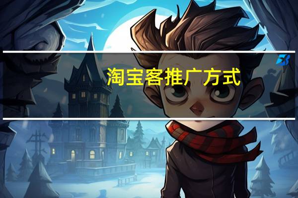 淘宝客推广方式