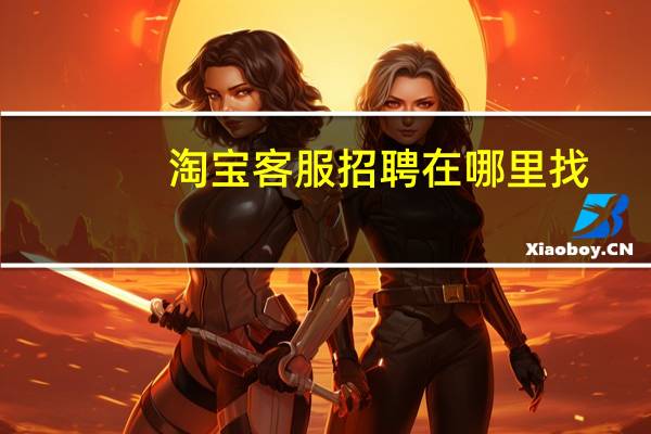 淘宝客服招聘在哪里找