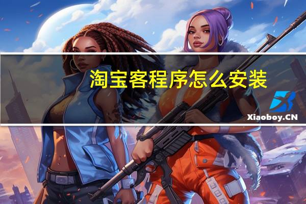 淘宝客程序怎么安装