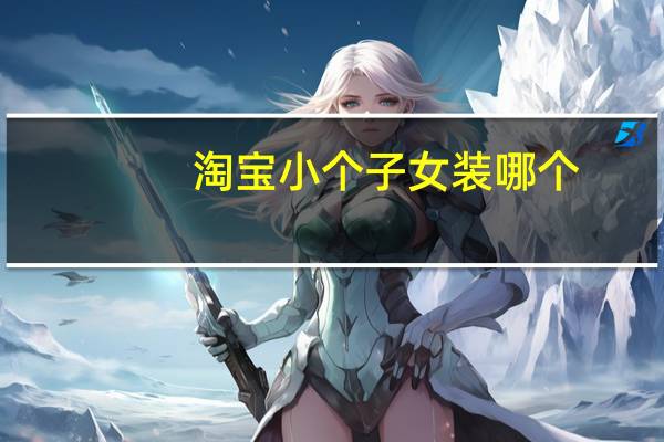 淘宝小个子女装哪个