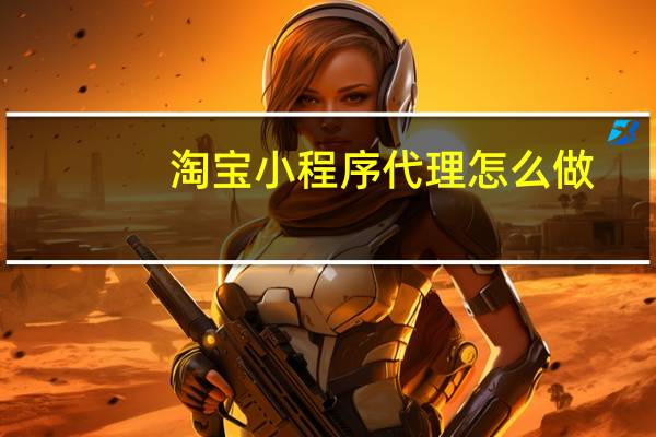 淘宝小程序代理怎么做