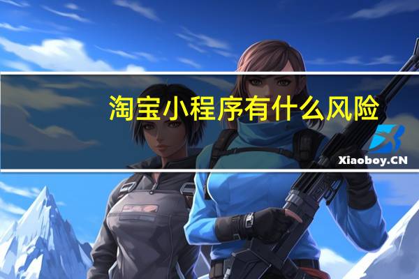 淘宝小程序有什么风险