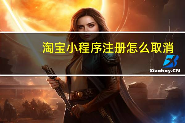 淘宝小程序注册怎么取消