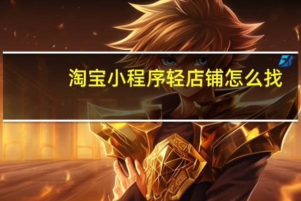 淘宝小程序轻店铺怎么找
