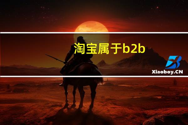 淘宝属于b2b