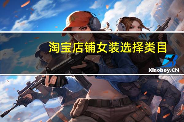 淘宝店铺女装选择类目