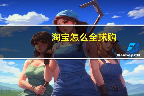 淘宝怎么全球购