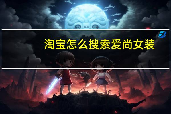 淘宝怎么搜索爱尚女装
