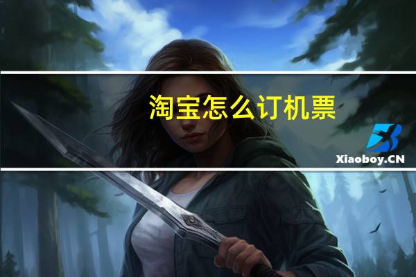 淘宝怎么订机票