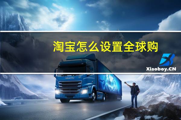 淘宝怎么设置全球购