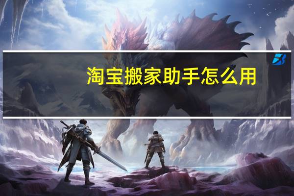 淘宝搬家助手怎么用