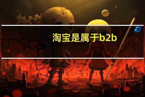 淘宝是属于b2b
