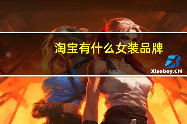 淘宝有什么女装品牌