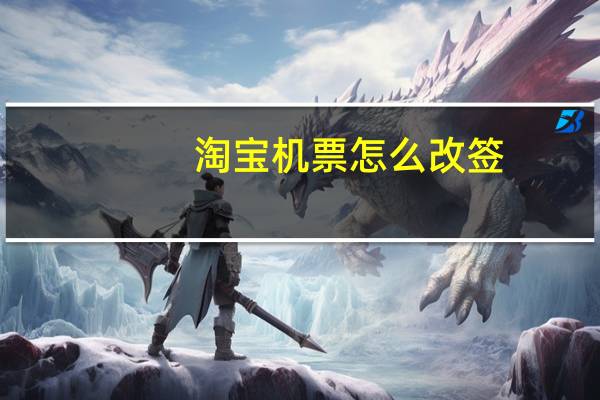 淘宝机票怎么改签