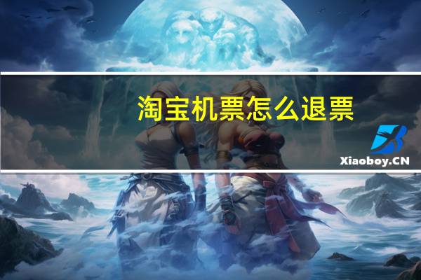 淘宝机票怎么退票