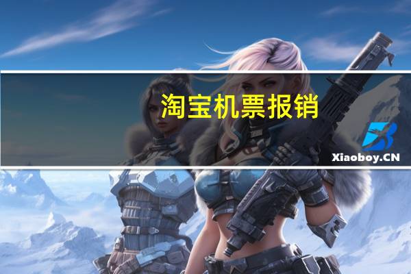 淘宝机票报销