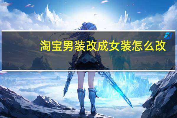 淘宝男装改成女装怎么改