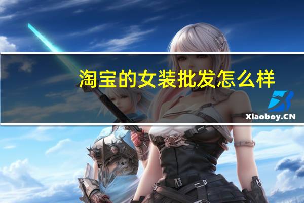 淘宝的女装批发怎么样