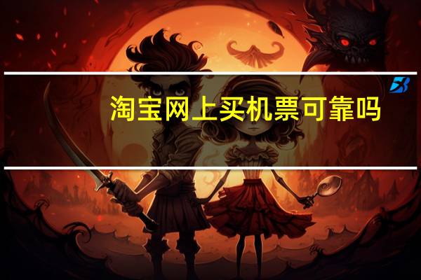 淘宝网上买机票可靠吗