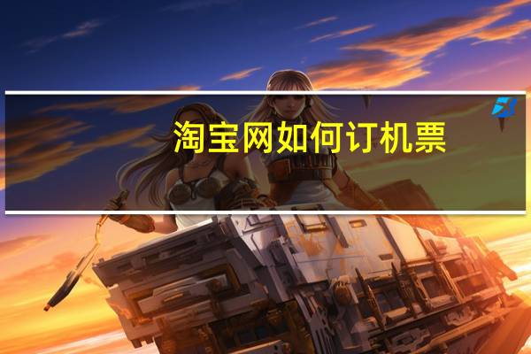 淘宝网如何订机票