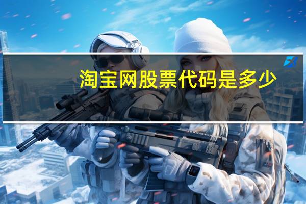 淘宝网股票代码是多少