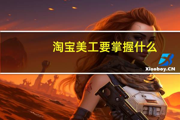 淘宝美工要掌握什么