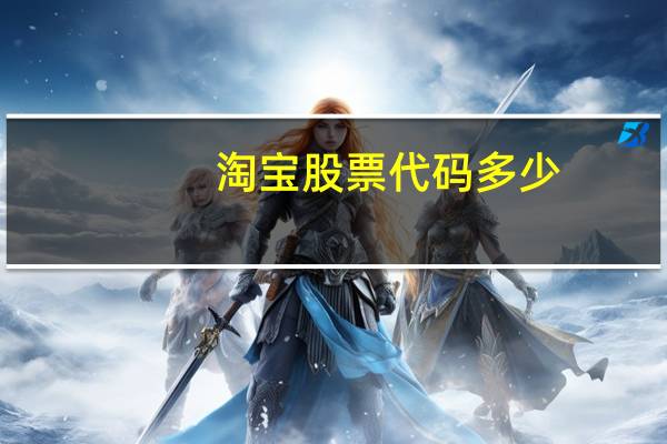 淘宝股票代码多少