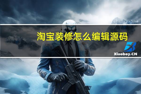 淘宝装修怎么编辑源码