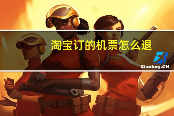 淘宝订的机票怎么退