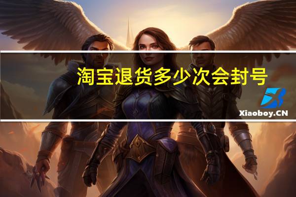 淘宝退货多少次会封号