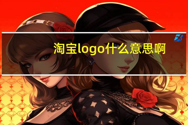 淘宝logo什么意思啊